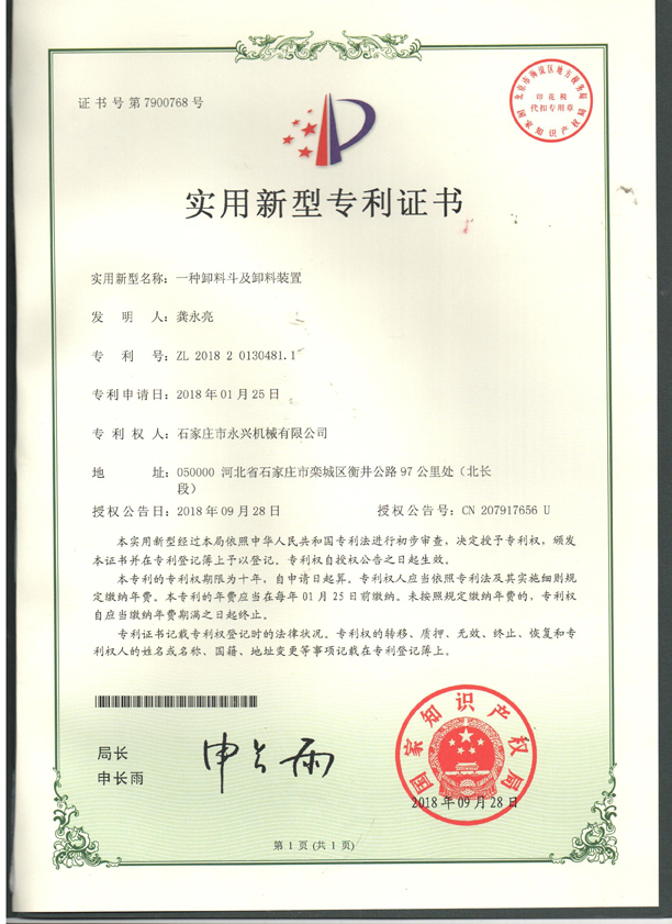 一種卸料斗及卸料裝置專利證書.jpg 一種卸料斗及卸料裝置專利證書.jpg